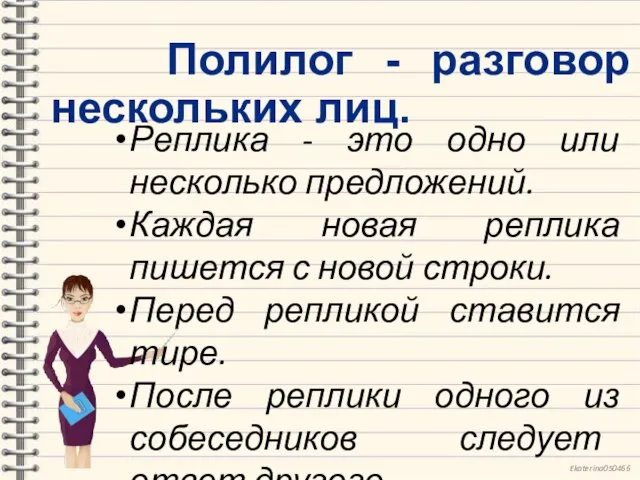 Полилог - разговор нескольких лиц. Реплика - это одно или несколько предложений.