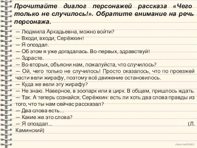 — Людмила Аркадьевна, можно войти? — Входи, входи, Серёжкин! — Я опоздал.