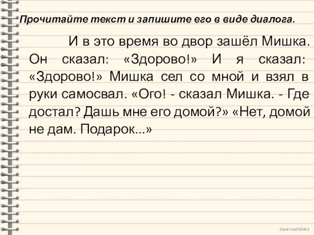 Прочитайте текст и запишите его в виде диалога. И в это время