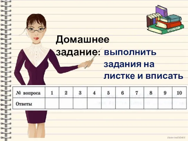 Домашнее задание: выполнить задания на листке и вписать номера ответов.