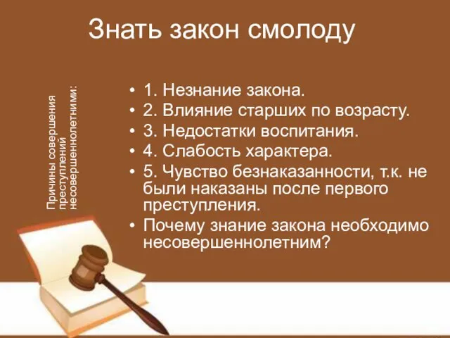 Знать закон смолоду 1. Незнание закона. 2. Влияние старших по возрасту. 3.