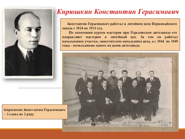 Константин Герасимович работал в литейном цехе Первомайского завода с 1924 по 1931