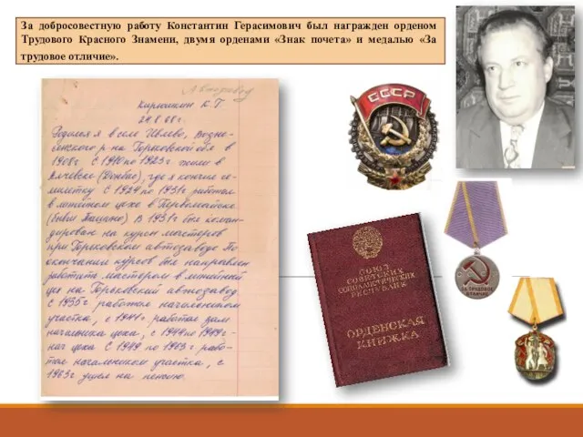 За добросовестную работу Константин Герасимович был награжден орденом Трудового Красного Знамени, двумя