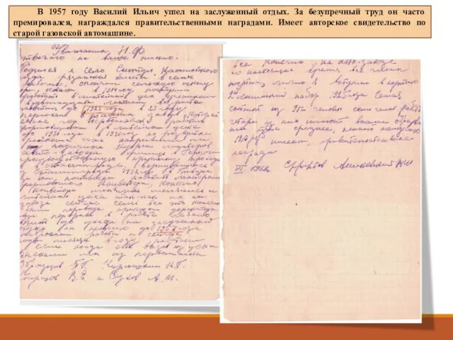 В 1957 году Василий Ильич ушел на заслуженный отдых. За безупречный труд