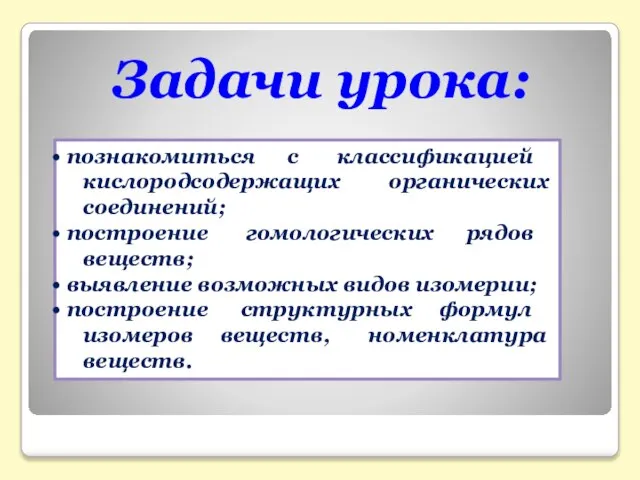 Задачи урока: познакомиться с классификацией кислородсодержащих органических соединений; построение гомологических рядов веществ;