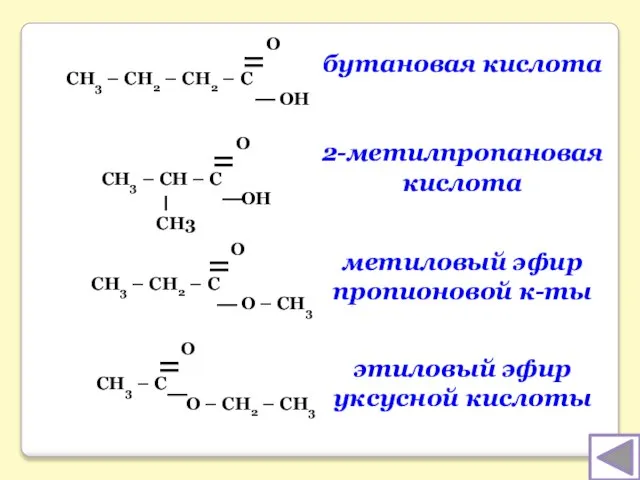 бутановая кислота 2-метилпропановая кислота метиловый эфир пропионовой к-ты этиловый эфир уксусной кислоты