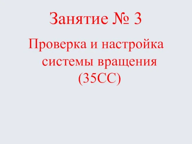 Занятие № 3 Проверка и настройка системы вращения (35СС)