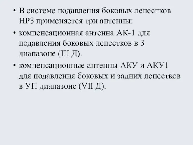 В системе подавления боковых лепестков НРЗ применяется три антенны: компенсационная антенна АК-1