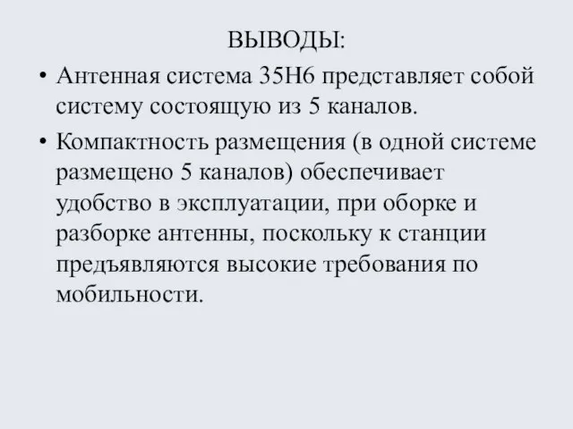 ВЫВОДЫ: Антенная система 35Н6 представляет собой систему состоящую из 5 каналов. Компактность