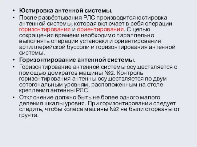 Юстировка антенной системы. После развёртывания РЛС производится юстировка антенной системы, которая включает