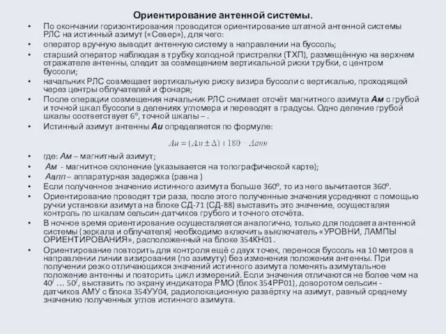 Ориентирование антенной системы. По окончании горизонтирования проводится ориентирование штатной антенной системы РЛС