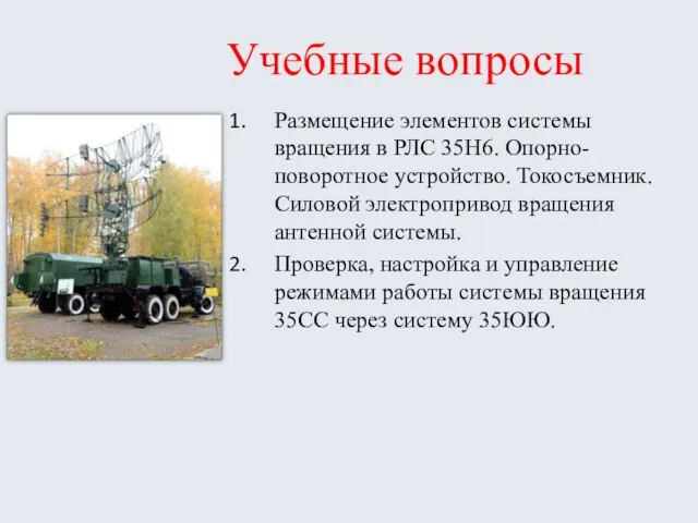 Учебные вопросы Размещение элементов системы вращения в РЛС 35Н6. Опорно-поворотное устройство. Токосъемник.