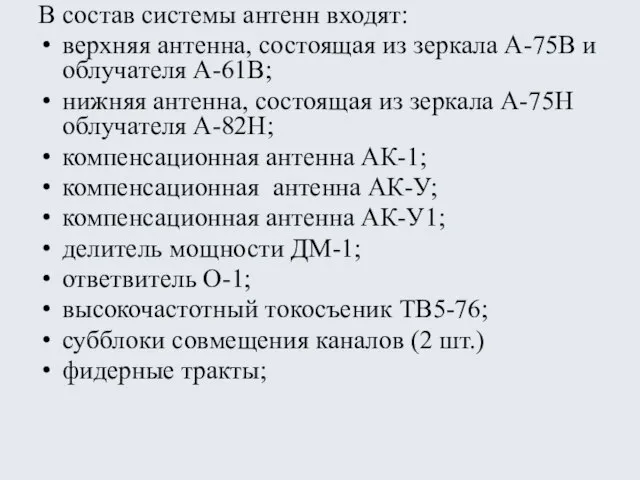 В состав системы антенн входят: верхняя антенна, состоящая из зеркала А-75В и