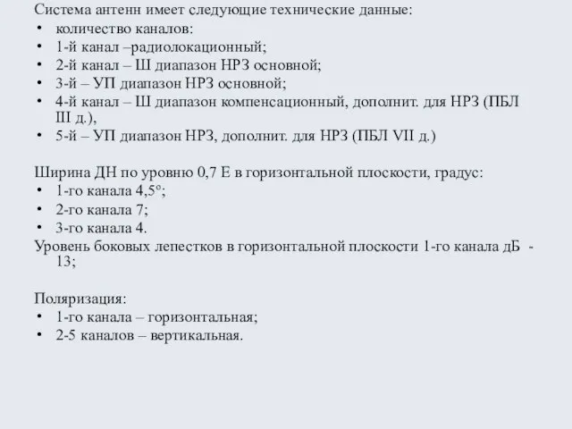 Система антенн имеет следующие технические данные: количество каналов: 1-й канал –радиолокационный; 2-й