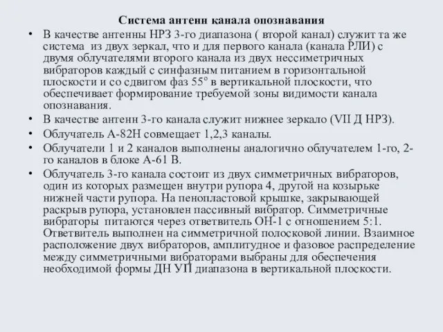 Система антенн канала опознавания В качестве антенны НРЗ 3-го диапазона ( второй