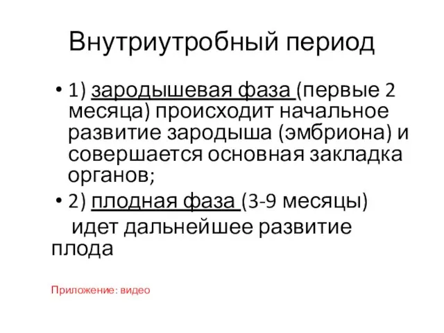 Внутриутробный период 1) зародышевая фаза (первые 2 месяца) происходит начальное развитие зародыша