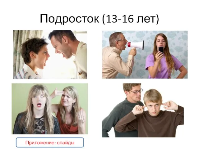 Подросток (13-16 лет) Приложение: слайды