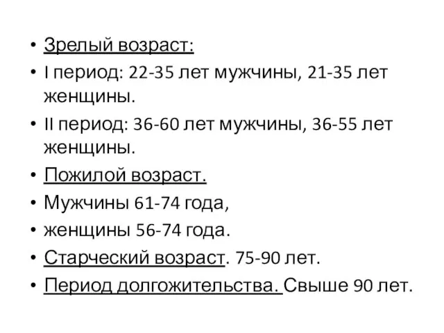 Зрелый возраст: I период: 22-35 лет мужчины, 21-35 лет женщины. II период: