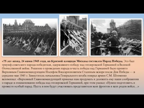 «75 лет назад, 24 июня 1945 года, на Красной площади Москвы состоялся