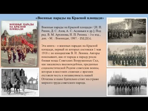 Военные парады на Красной площади / [И. П. Репин, Д. С. Азов,