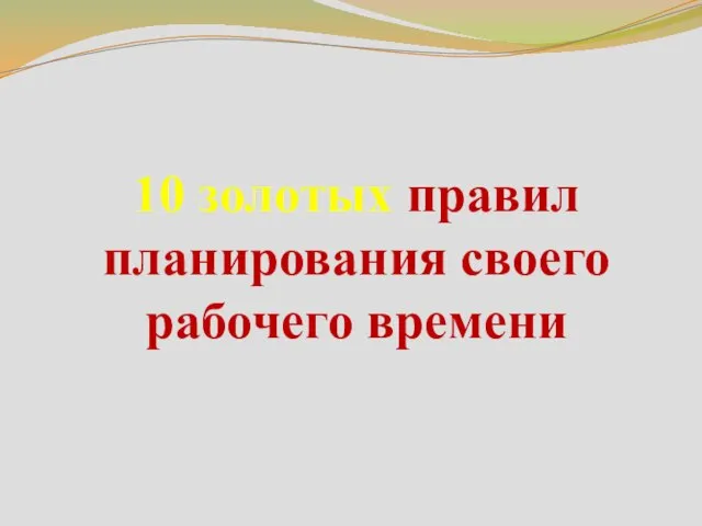 10 золотых правил планирования своего рабочего времени