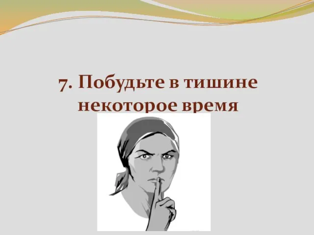 7. Побудьте в тишине некоторое время