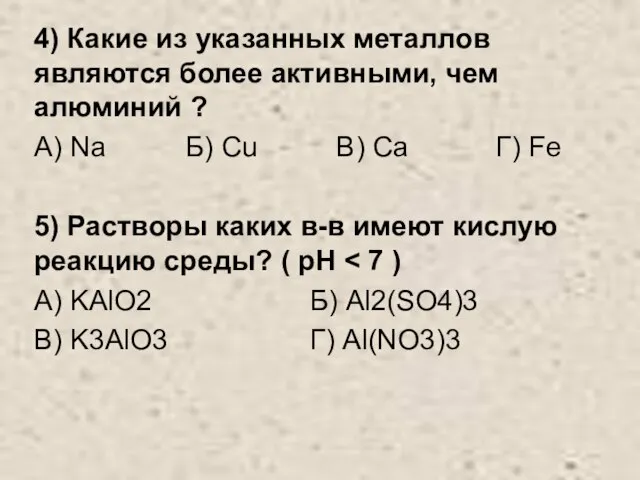 4) Какие из указанных металлов являются более активными, чем алюминий ? А)