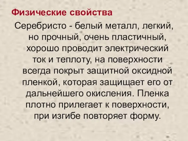 Физические свойства Серебристо - белый металл, легкий, но прочный, очень пластичный, хорошо