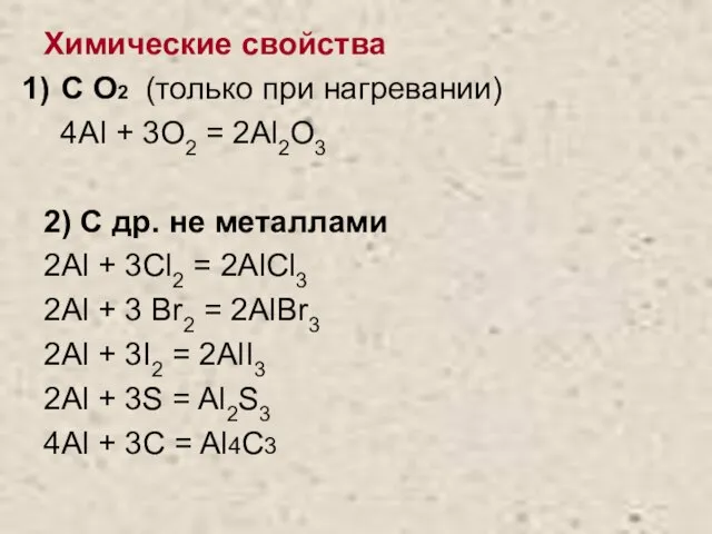 Химические свойства С О2 (только при нагревании) 4Al + 3O2 = 2Al2O3