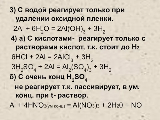 3) С водой реагирует только при удалении оксидной пленки. 2Al + 6H2O