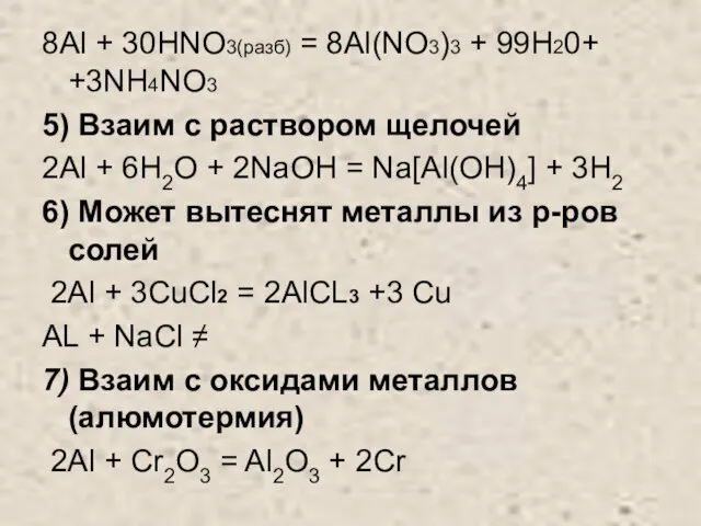 8Al + 30HNO3(разб) = 8Al(NO3)3 + 99H20+ +3NH4NO3 5) Взаим с раствором