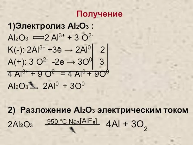 Получение 1)Электролиз Al2O3 : Al2O3 2 Al3+ + 3 O2- K(-): 2Al3+