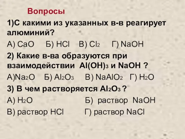 Вопросы 1)С какими из указанных в-в реагирует алюминий? А) СaO Б) HCl