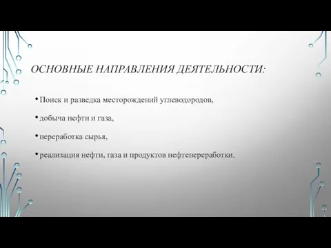 ОСНОВНЫЕ НАПРАВЛЕНИЯ ДЕЯТЕЛЬНОСТИ: Поиск и разведка месторождений углеводородов, добыча нефти и газа,