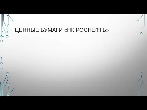 ЦЕННЫЕ БУМАГИ «НК РОСНЕФТЬ»