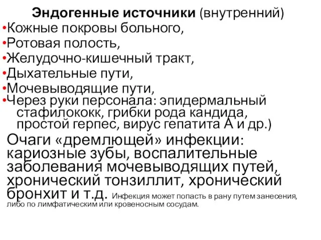 Эндогенные источники (внутренний) Кожные покровы больного, Ротовая полость, Желудочно-кишечный тракт, Дыхатель­ные пути,