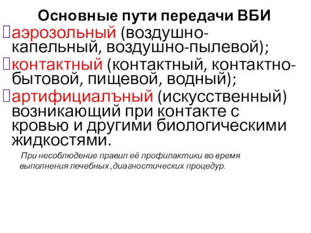 Основные пути передачи ВБИ аэрозольный (воздушно-капельный, воздушно-пылевой); контактный (контактный, контактно-бытовой, пищевой, водный);