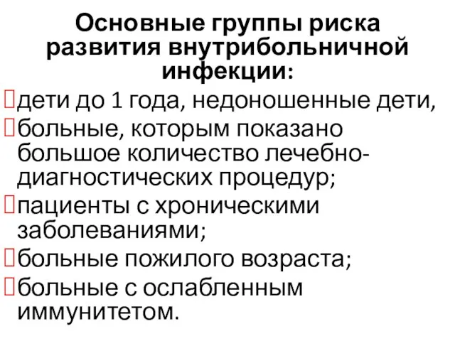 Основные группы риска развития внутрибольничной инфекции: дети до 1 года, недоношенные дети,