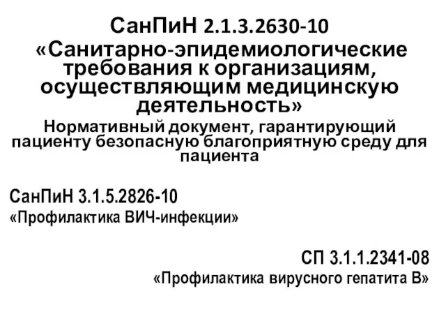 СанПиН 2.1.3.2630-10 «Санитарно-эпидемиологические требования к организациям, осуществляющим медицинскую деятельность» Нормативный документ, гарантирующий