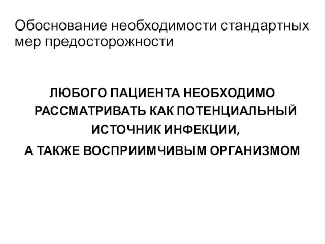 Обоснование необходимости стандартных мер предосторожности ЛЮБОГО ПАЦИЕНТА НЕОБХОДИМО РАССМАТРИВАТЬ КАК ПОТЕНЦИАЛЬНЫЙ ИСТОЧНИК