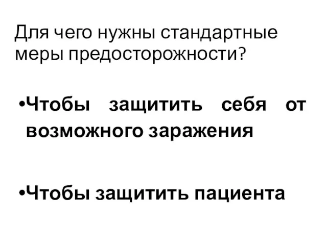 Для чего нужны стандартные меры предосторожности? Чтобы защитить себя от возможного заражения Чтобы защитить пациента