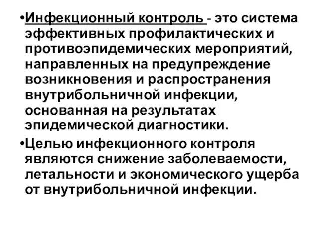 Инфекционный контроль - это система эффективных профилактических и противоэпидемических мероприятий, направленных на