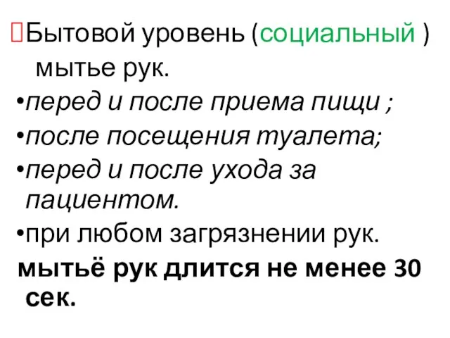 Бытовой уровень (социальный ) мытье рук. перед и после приема пищи ;