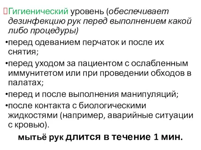 Гигиенический уровень (обеспечивает дезинфекцию рук перед выполнением какой либо процедуры) перед одеванием