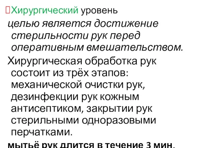 Хирургический уровень целью является достижение стерильности рук перед оперативным вмешательством. Хирургическая обработка