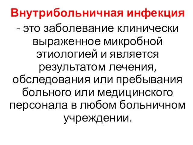 Внутрибольничная инфекция - это заболевание клинически выраженное микробной этиологией и является результатом