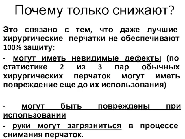 Почему только снижают? Это связано с тем, что даже лучшие хирургические перчатки