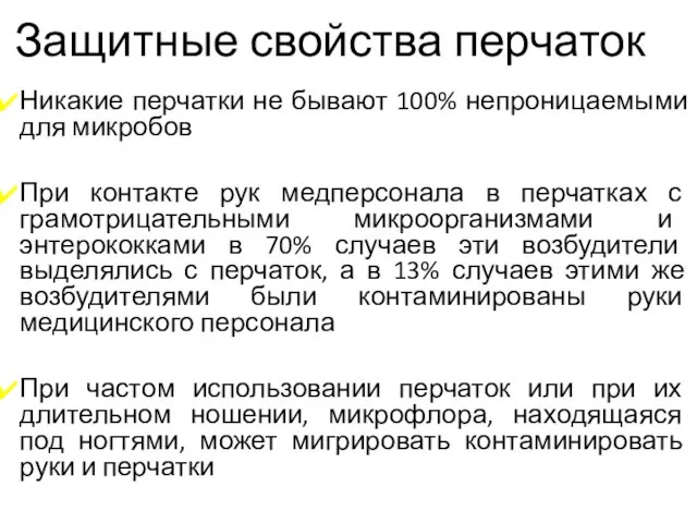 Защитные свойства перчаток Никакие перчатки не бывают 100% непроницаемыми для микробов При