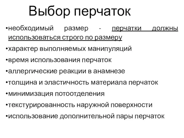 Выбор перчаток необходимый размер - перчатки должны использоваться строго по размеру характер