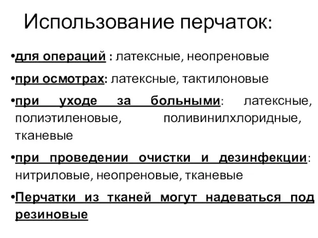 Использование перчаток: для операций : латексные, неопреновые при осмотрах: латексные, тактилоновые при